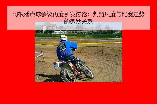 a-gen-ting-dian-qiu-zheng-yi-zai-du-yin-fa-tao-lun-pan-fa-chi-du-yu-bi-sai-zou-shi-de-wei-miao-guan-xi-2-479.jpg